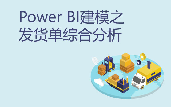 Power BI可视化建模案例之发货单综合分析