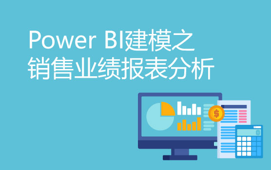 Power BI可视化建模案例之销售业绩报表分析