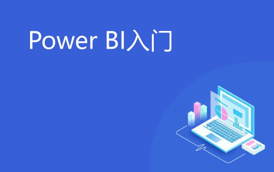 Power BI入门，一个案例理解数据分析可视化