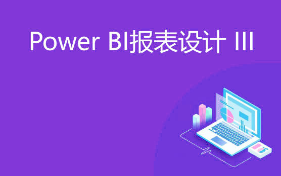Power BI报表制作之版式排版