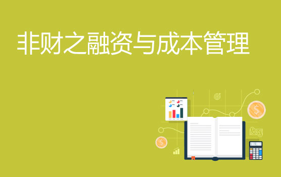 非财管理者的财务思维——缺钱了，应该怎么办？