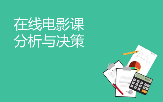 铂略在线电影课：不一样的分析，不一样的ROI