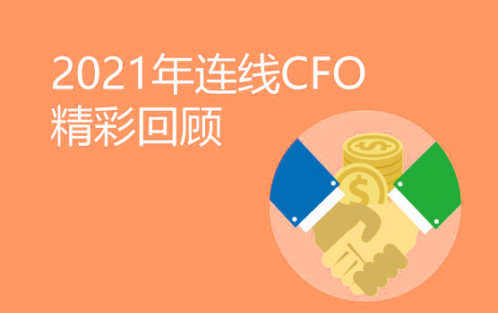 2021年连线CFO精彩回顾