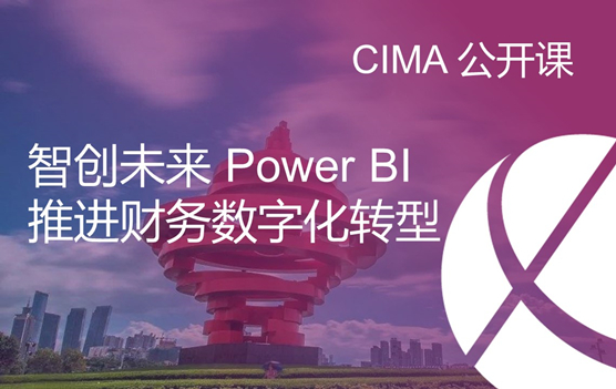CIMA公开课—Power BI训练营
