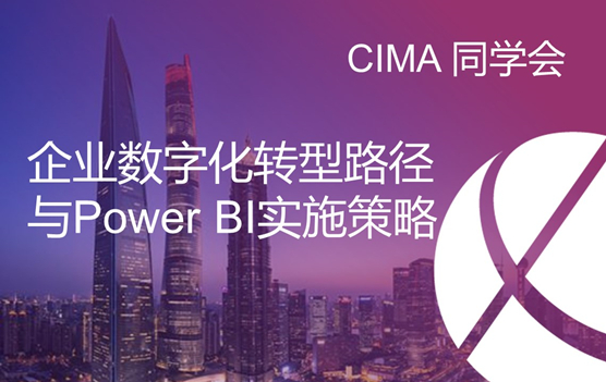 CIMA同学会—企业数字化转型路径与Power BI实施策略
