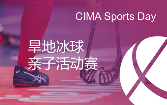 CIMA Sports Day—旱地冰球亲子活动赛