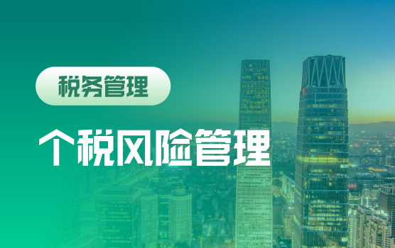 “金税四期”监管下的高净值人群的个税筹划与企业人力成本控制