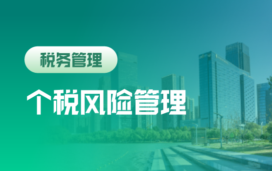 高净值人群的个税风险管理及企业人力成本控制（云课堂）