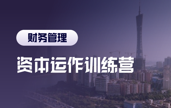 资本运作训练营之新经济下的资本市场新格局