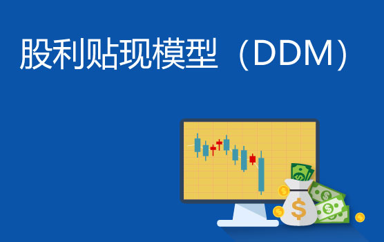 【迷你课】现金流-股利贴现模型（DDM）