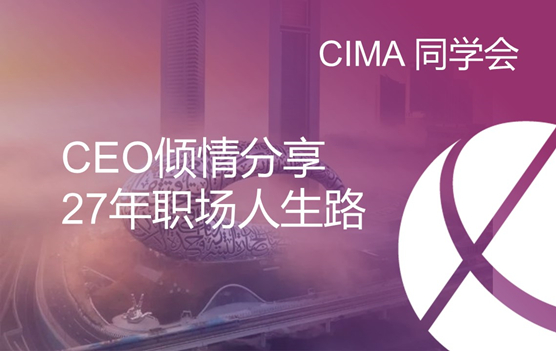 【CIMA同学会】阿迪达斯前大中华区CEO倾情分享：27年职场人生路