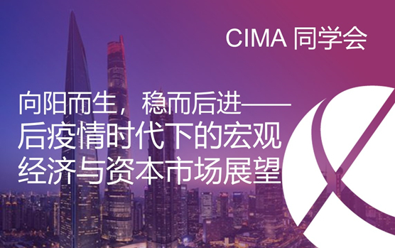 【CIMA同学会】后疫情时代下的宏观经济与资本市场展望