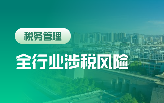 大数据智能监测下全行业涉税风险防范与节税技巧