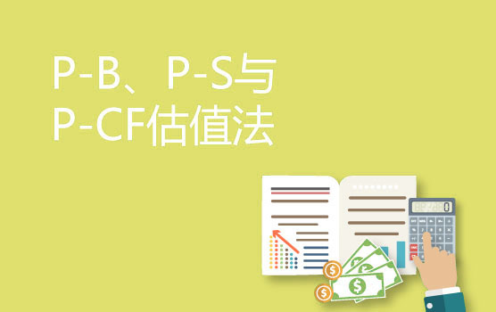 【迷你课】P-B、P-S与P-CF的估值法比较