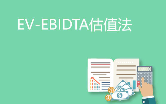 【迷你课】外资最常用估值法简介：EV-EBIDTA
