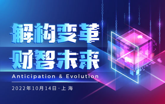 2022第五届铂略财界精英领袖峰会（上海站） 解构变革，财智未来