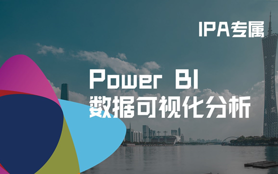 IPA专属—财务数字化转型之Power BI数据可视化分析