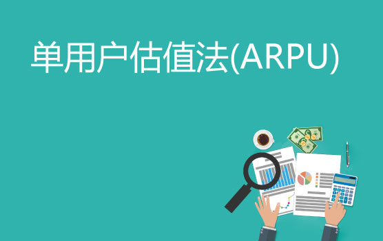 【迷你课】单用户估值法(ARPU)