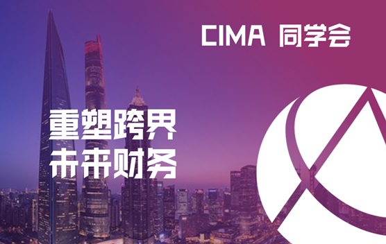 CIMA同学会—CFO变身记之重塑跨界数智未来财务