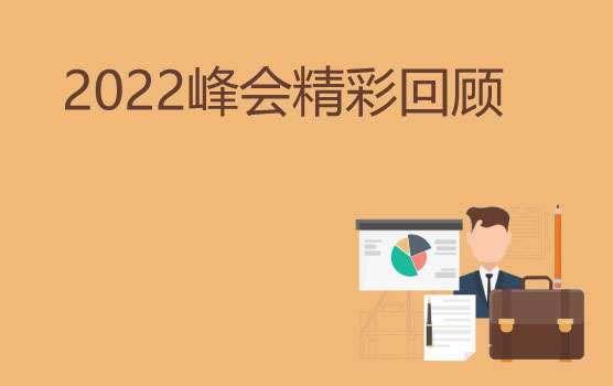 【2022峰会回顾】数字化驱动财务转型，重塑财务价值使命