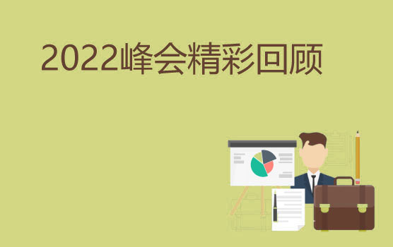 【2022峰会回顾】商业思维+财务敏锐度，助力打造企业管理智囊团
