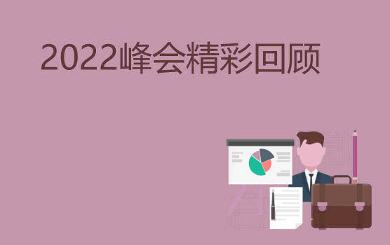 【2022峰会回顾】新时代财务转型，业财协同中的阻力与未来动向