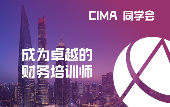 CIMA同学会—如何投资自我，成为卓越的财务培训师