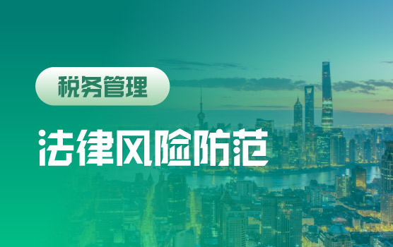 《民法典》时代，企业经营中的法律新规与风险防范