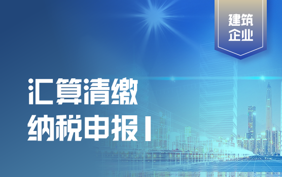 建筑企业所得税汇算清缴重难点问题解析 I