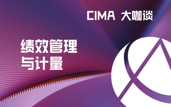 CIMA大咖谈—管理会计工具之绩效管理与计量