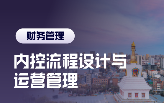 变局中的稳定内核，企业经营中的内部风险管控