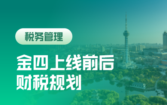 2023年最新政策解读及金税四期上线前后财税规划