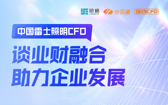 中国雷士照明CFO谈业财融合助力企业发展