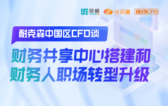 耐克森中国区CFO谈财务共享中心搭建和财务人职场转型升级
