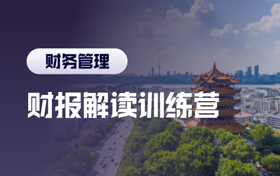 财报解读训练营：财报分析三步法，洞察企业经营与投资决策