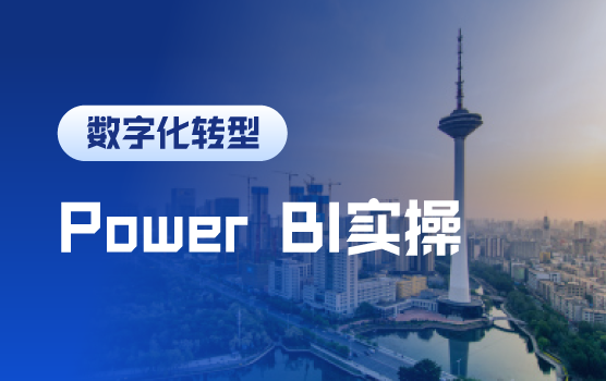Power BI业财建模与可视化分析