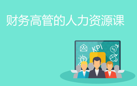 财务3.0系列之财务管理者的人力资源课