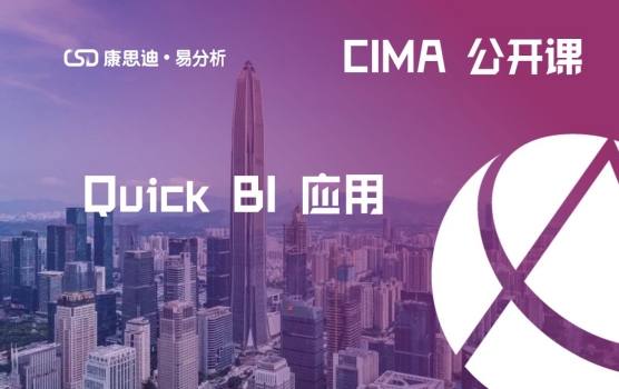 CIMA公开课—Quick BI 在业财一体化中的应用