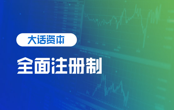 IPA—全面注册制时代，A 股市场的趋势、机会与风险解读