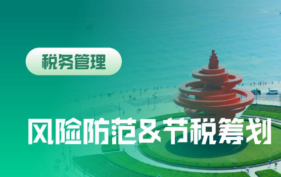 财税数字化下企业运营“各环节”涉税风险防范与节税筹划