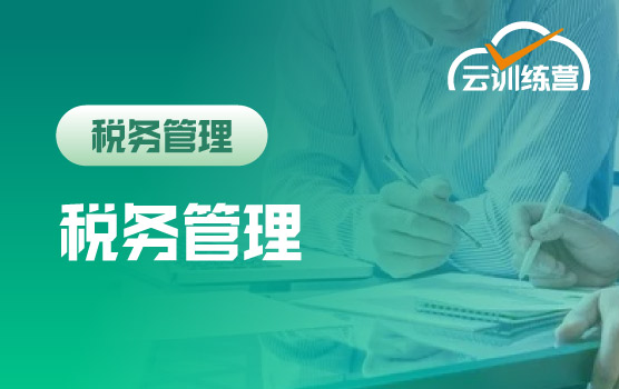 铂略“云”训练营之关键业务循环中的税务处理及管理要点