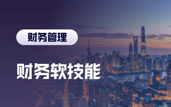 大咖系列：财务人如何突围职场焦虑，创造未来