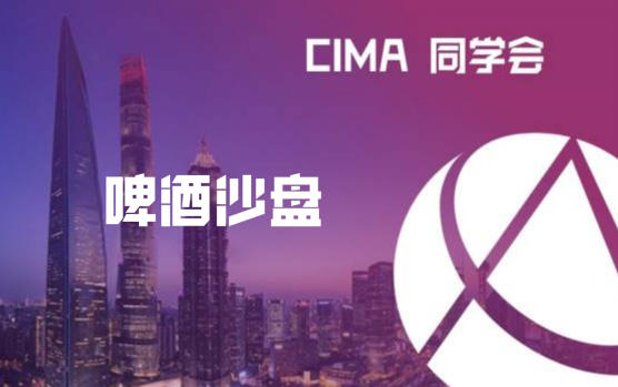 CIMA同学会—啤酒沙盘：应对动态复杂性问题的系统思考智慧