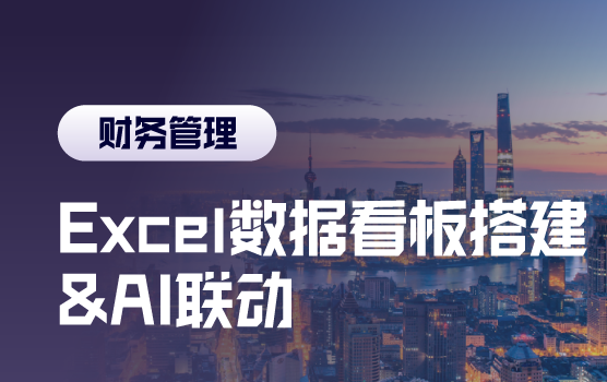Excel数据看板搭建技巧及人工智能联动探索