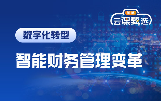 科技赋能企业数字化管理变革之企业智能财务