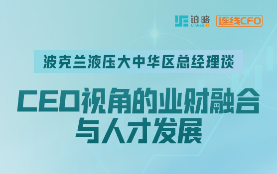 波克兰液压大中华区总经理 谈CEO视角的业财融合与人才发展