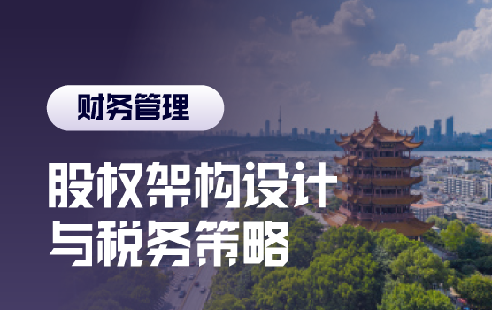 澄源正本、把控风险，企业股权架构设计与税务规划策略