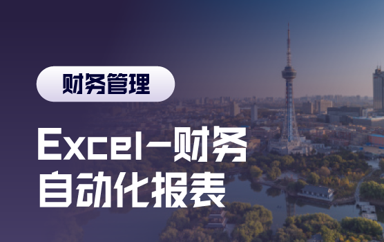 打造高绩效财务团队：Excel财务自动化报表训练营
