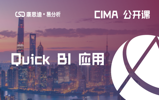 CIMA公开课—走进阿里，业财一体化搭建与案例