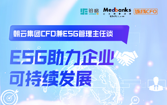 朝云集团CFO兼ESG管理主任 谈ESG助力企业可持续发展